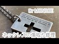 シルバーアクセサリ—修理：名古屋のメンズアクセサリーショップ、ドクターモンロー（クロスのプレートネックレスの傷取り）