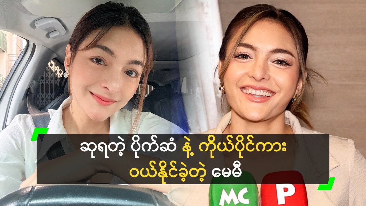 ဆုရတဲ့ ပိုက်ဆံနဲ့ ကိုယ်ပိုင်ကား  ဝယ်နိုင်ခဲ့တဲ့ မေမီ