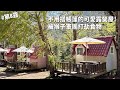 第8露｜露營VLOG｜露營屋初體驗！不用搭帳篷的可愛露營屋～被可怕的猴子軍團打劫食物，韓國一隻雞，棕起司可頌鬆餅 ｜武陵農場露營區｜倫倫 LunLun