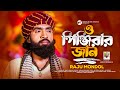 O pinjirar jaan        raju mondol  arman siddiki  ah turjo  bangla new song 2023