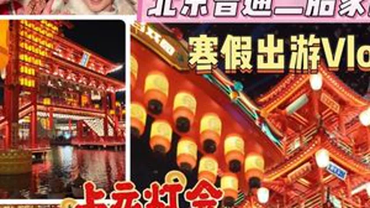 Vlog｜北京普通二胎家庭寒假日常 开学前带孩子去一趟河头老街提前过元宵了，对园区印象太好了次消很低，暖心驿站free提供梨汤姜茶桂圆茶等热饮，没有像其他景区把饮水刚需当成暴利手段，贩卖机的饮料...