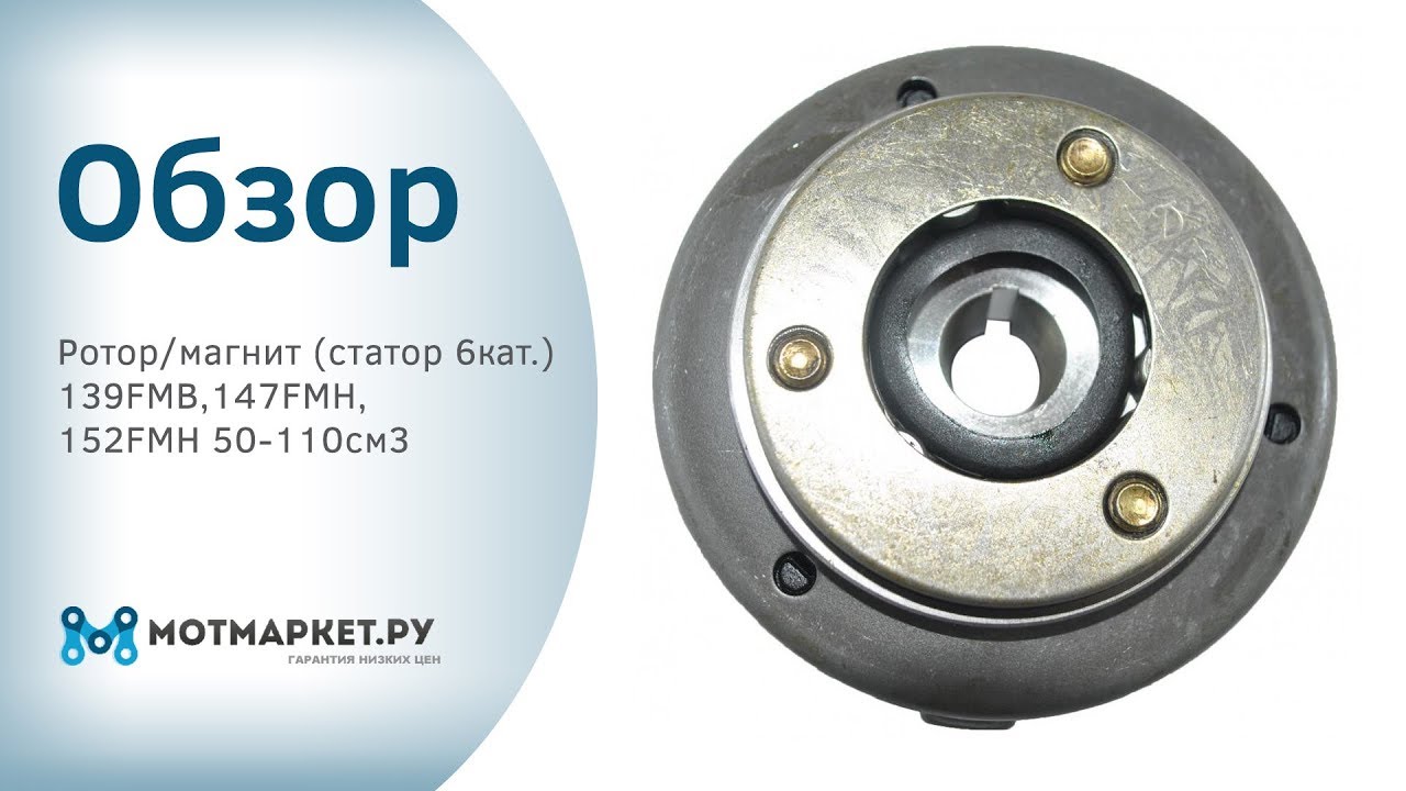 Обзор "Ротор/магнит (статор 6кат.) 139FMB,147FMH,152FMH 50-110см3"