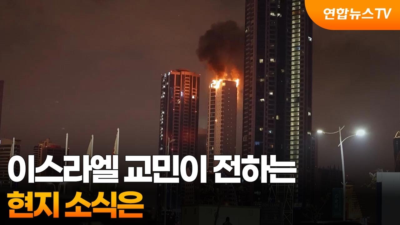 하메네이 사망…이스라엘 교민이 전하는 현지 소식은  / 연합뉴스TV (YonhapnewsTV)