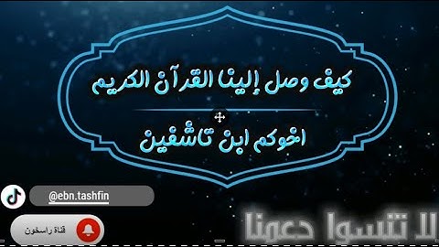 كيف وصل إلينا القرآن الكريم؟1