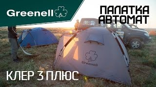 Большая трехместная палатка автомат КЛЕР 3 ПЛЮС Greenell