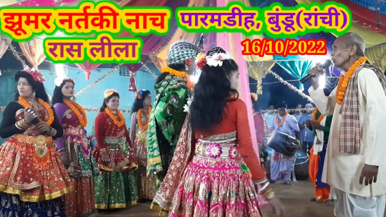 झूमर नर्तकी नाच रास लीला #पारमडीह,बुंडू#एई अधमे भवे कोरो पार हे, तुमी ठाकुर भव कर्ण धार हे .......