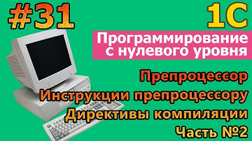 #31 1с с нуля. Препроцессор и его инструкции. Директивы компиляции. Часть №2 |#1С| #программирование