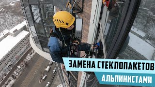 Замена фасадных стеклопакетов альпинистами | Стоечно-ригельная система
