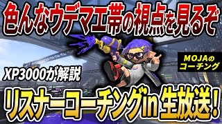 第28回メンバー限定コーチング配信！【スプラトゥーン3】【スプラ3】【初心者必見】【概要欄必読】【コーチング】
