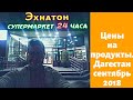 ДАГЕСТАН.Цены на продукты в Дагестане. ШОК. Спиртное не продается. Серия 5.