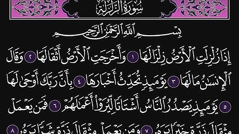 سورة الزلزلة كاملة مكررة 10 مرات؛ القارئ : محمد اللحيدان
