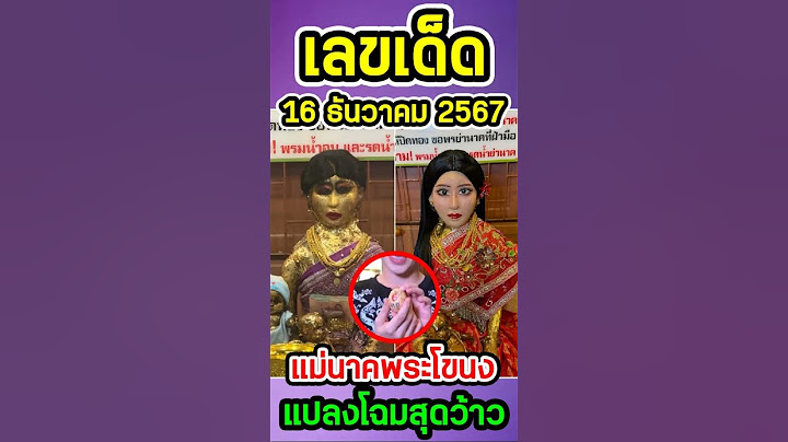 เลขเด็ด แม่นาคพระโขนง น้องฉัตร แปลงโฉมใหม่ ย่าให้เน้นๆ 3 ตัวตรง งวด 16 ธันวาคม 2567
