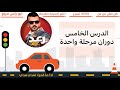 الدرس الخامس من سلسلة الفيديوهات العملية دوران شارع من مرحلة واحدة المدرب رعد عواد 0799924343 