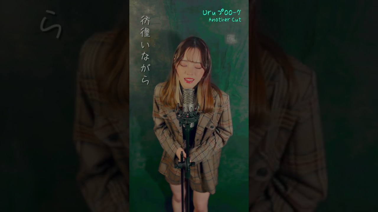 Uru ／ プロローグ   Another Cut  中学聖日記主題歌 歌ってみた　#shorts