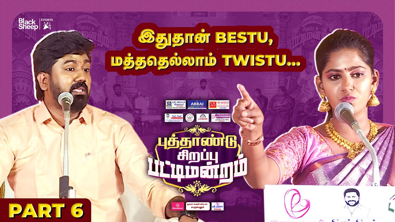 அக்கு வேரா ஆணி வேரா பிரிச்சிட்டாங்க 😂 | புத்தாண்டு சிறப்பு பட்டிமன்றம் | Part 6