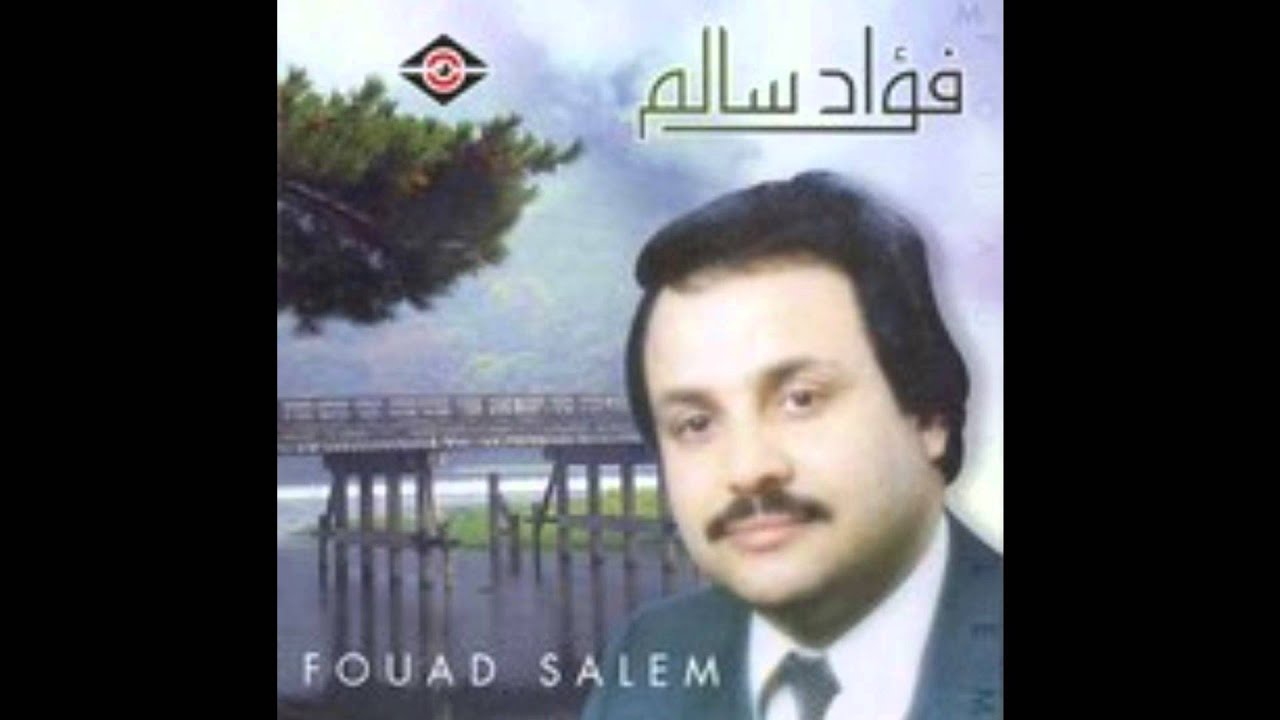 فؤاد سالم _ عاش من شافك حبيبي
