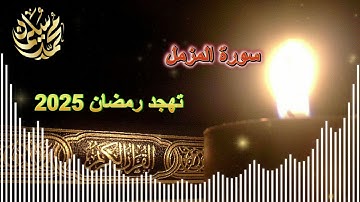 سورة المزمل .. تهجد رمضان 2025 .. محمد سليمان
