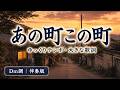 あの町この町|ゆっくりテンポ・大きな歌詞|Dm調・伴奏版|懐かしい童謡・唱歌