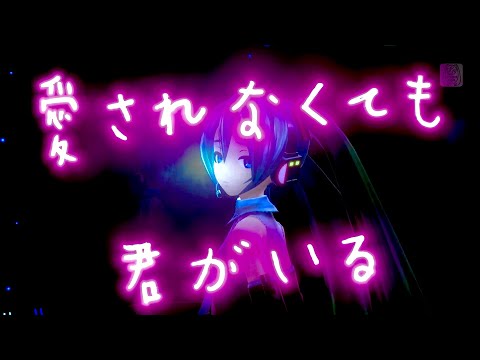 【初音ミク】マジカルミライ2020　テーマ曲『愛されなくても君がいる』/Because You’re Here