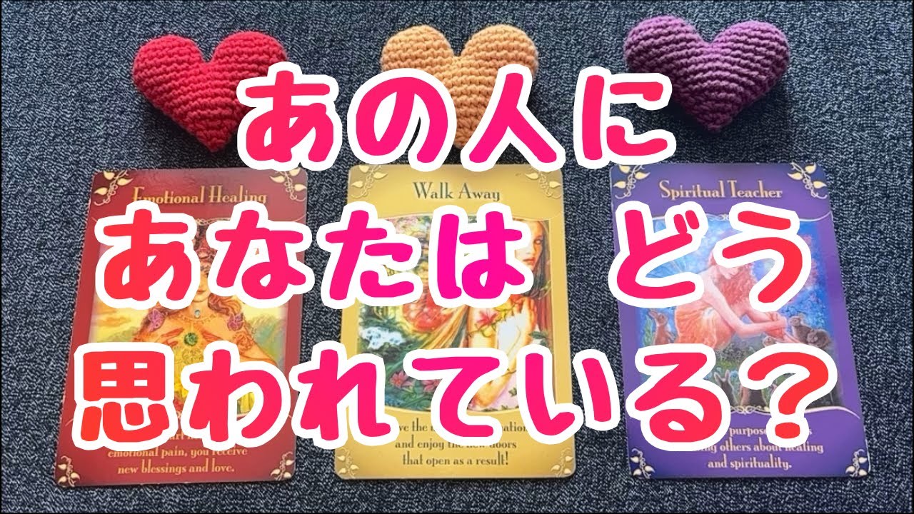あの人にあなたはどう思われている？💞💞💞恋愛３択タロット🔮🔮🔮