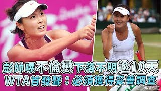 彭帥曝不倫戀下落不明逾10天　WTA首發聲：必須獲得妥善調查｜鏡週刊
