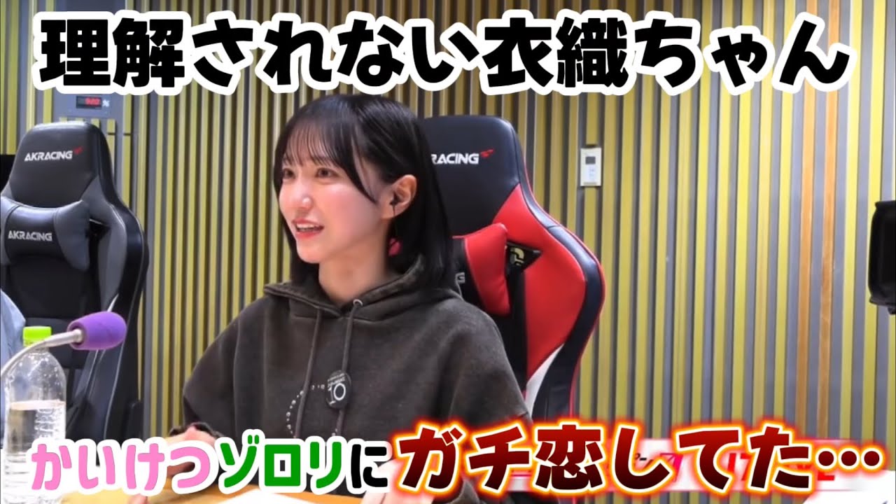 かいけつゾロリにガチ恋してた衣織さん《=LOVE 野口衣織》