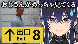 【8番出口】おじさんと仲良く出口を目指したいと思います