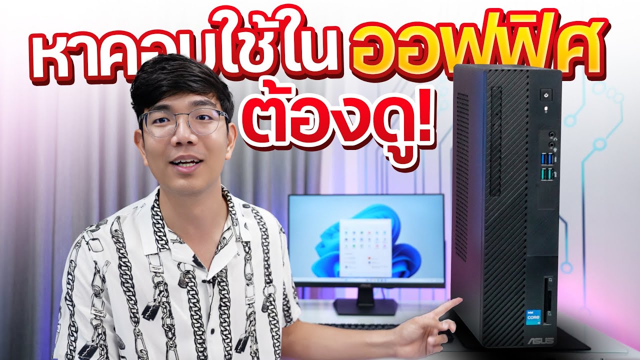 รีวิว เดสก์ท็อปไซซ์เล็ก ASUS S500SE คุ้มครบจบ สเปคแรงได้วินโดวแท้