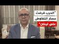 المفاوضات أم الحرب.. أي الخيارين أقل تكلفة على لبنان؟