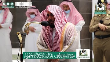 بأي إحساس يرتل بلبل الحرم ؟ تلاوة خاشعة لختام سورة فصلت للشيخ عبدالله الجهني | عشاء ٢٤-١١-١٤٤١هـ