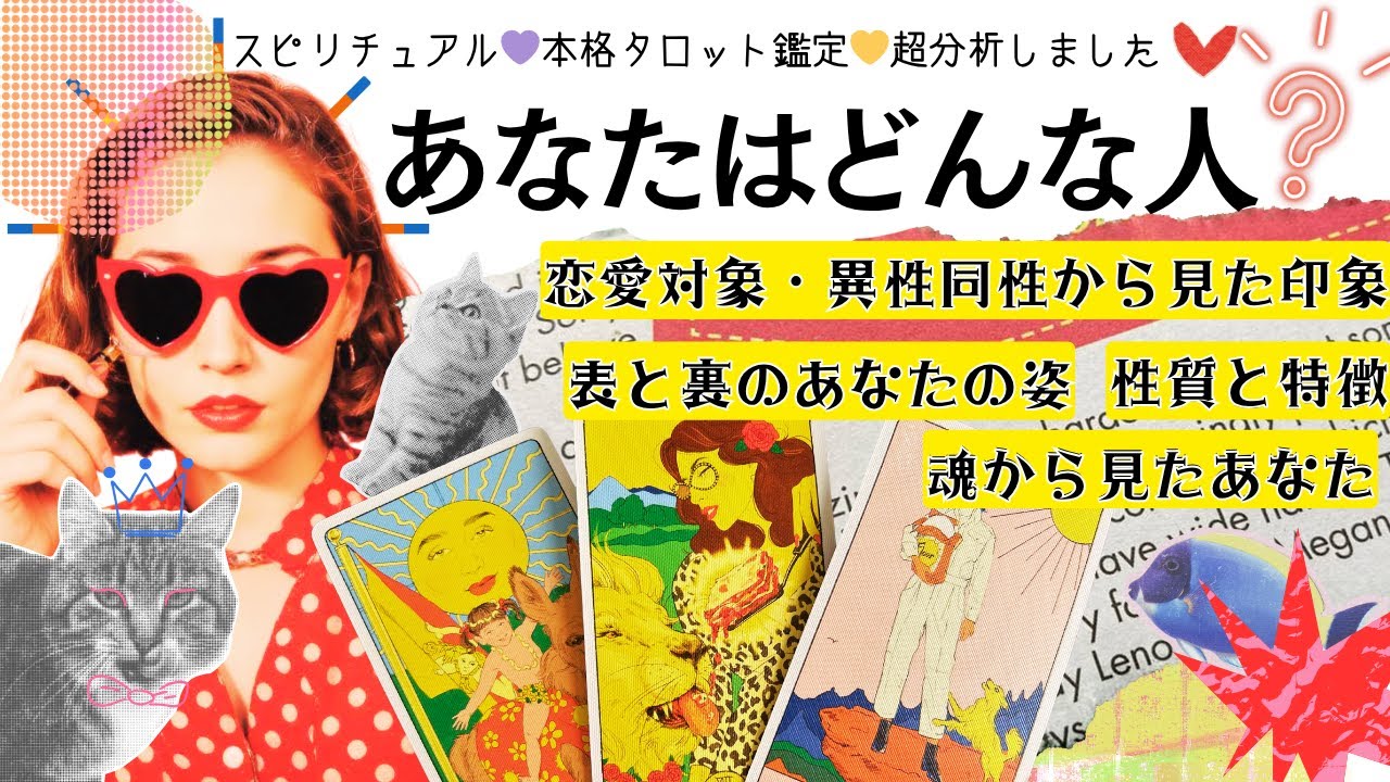 【魂の目線】で見るあなたの本質💫恋愛対象❤︎異性＆同性からみた印象・魅力【2025年♡本格有料鑑定級】あなたはどんな人？