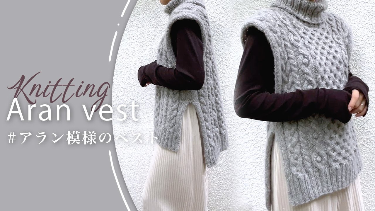Knitting] How to knit an Aran pattern vest using cotton melange
