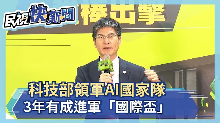 科技部领军AI国家队 3年有成进军“国际杯”－民视新闻 - 天天要闻