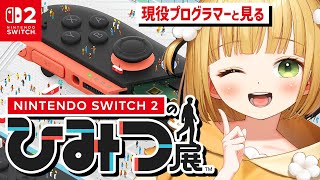 プログラマーと見る『Nintendo Switch 2 のひみつ展』実況プレイ！
