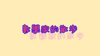 逢甲應數107新鮮人專題