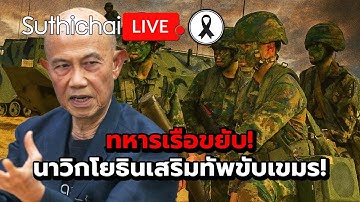 ทหารเรือขยับ! นาวิกโยธินเสริมทัพขับเขมร! : Suthichai live 9-12-2568