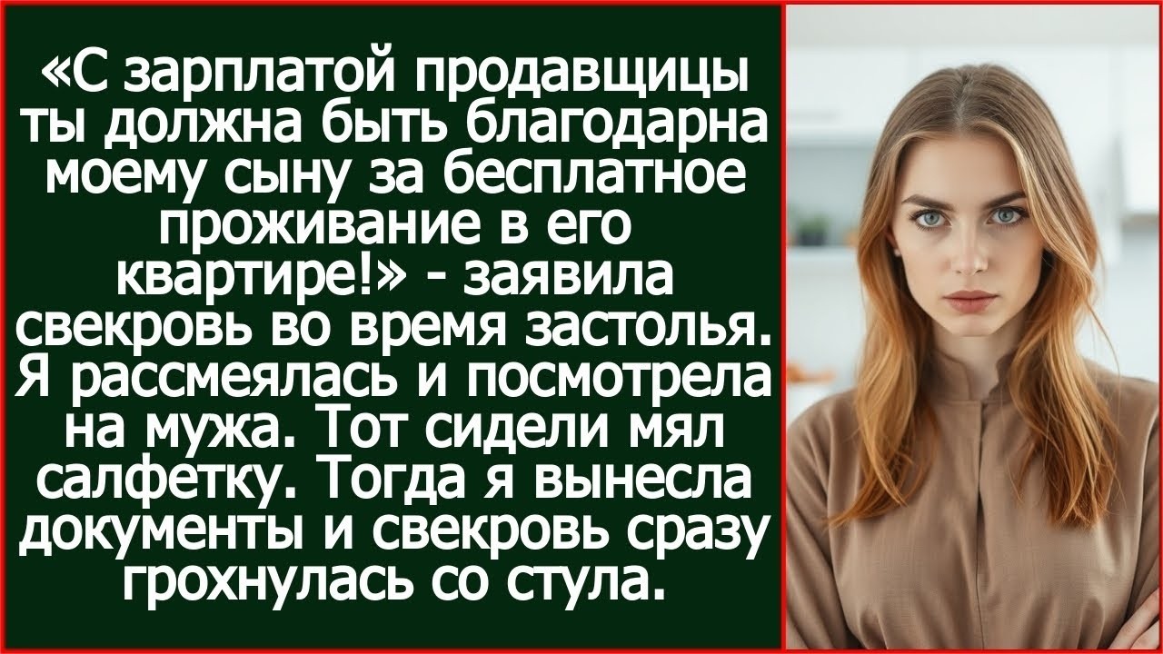 С зарплатой продавщицы ты должна быть благодарна моему сыну за бесплатное проживание в его квартире.