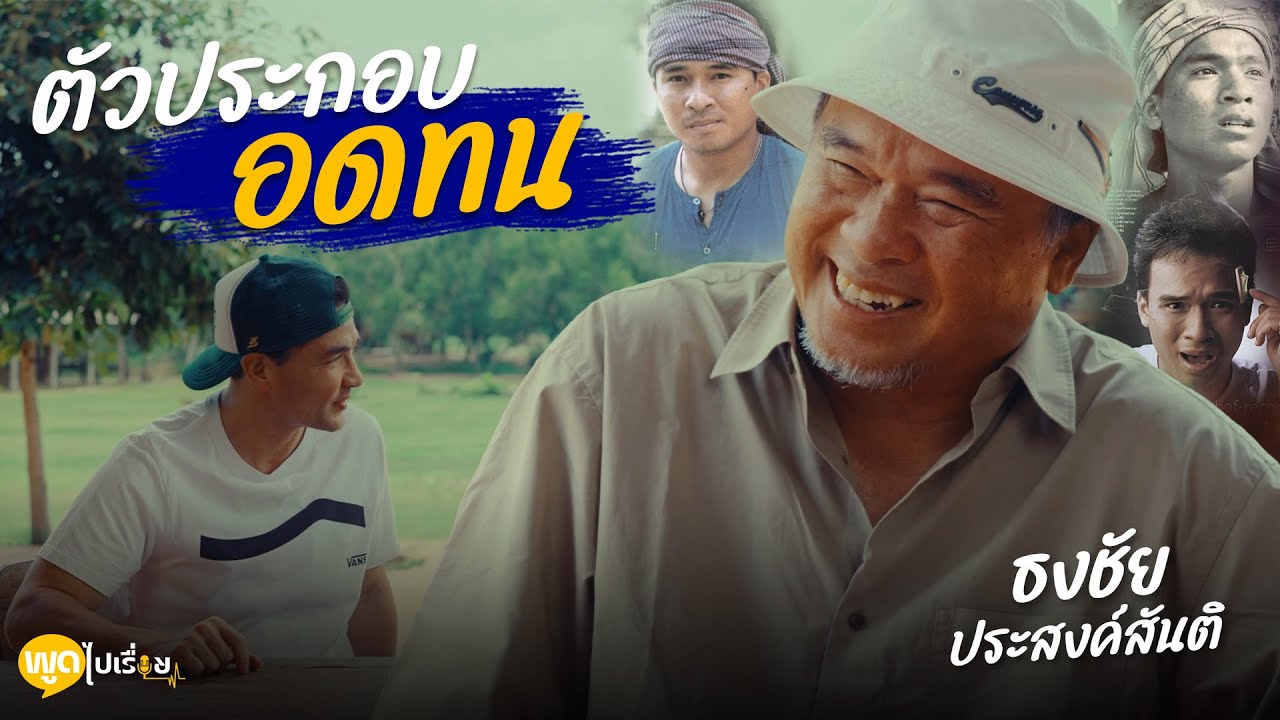 พูดไปเรื่อย | อาธงชัย ประสงค์สันติ เพราะซ้อมจนมาทั้งชีวิต เป็นต้นทุนให้เกิดแรงผลักดัน