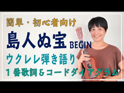 【簡単ウクレレ・4コード】初心者向け！BEGIN『島人ぬ宝』を、弾き語りしよう！（１番歌詞＆コード）