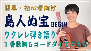 【簡単ウクレレ・4コード】初心者向け！BEGIN『島人ぬ宝』を、弾き語りしよう！（１番歌詞＆コード）