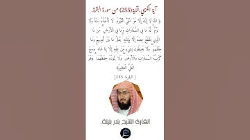 آية الكرسي،الآية (255) من سورة البقرة//القارئ الشيخ بندر بليلة.
