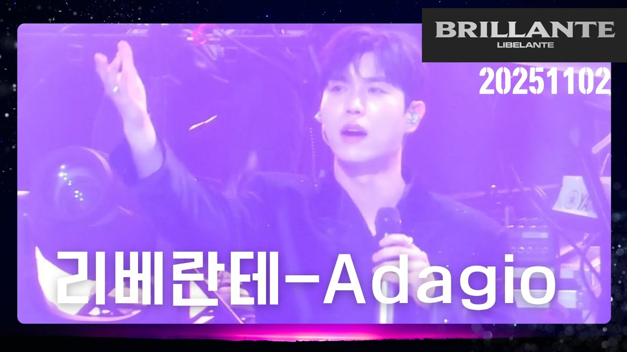 251102[진원F]브릴란테 단콘 day2 리베란테-Adagio 아다지오