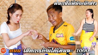 ตอน เฮ็ดการบ้านกับอ้ายเขยได้เทือละ 1000