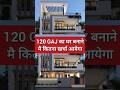120 Gaj का ghar banane me kitna kharcha aaiyega l 120 Gaj house estimate मकान बनाने का खर्च!#shorts