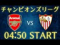 【冨安健洋】アーセナルvsセビージャ/チャンピオンズリーグ雑談生配信