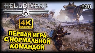 HELLDIVERS 2 ➤ 4К. АКТ 1. Глава 20: УЧИМСЯ ИСКАТЬ КОМАНДУ СО СВОИМ ЯЗЫКОМ | 2024 | КАК НАЙТИ ТИМУ.