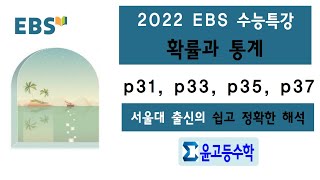 2022학년도 수능특강 확률과 통계 p31, p33, p35, p37