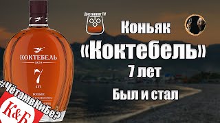 Коньяк "Коктебель" 7 лет (#ЧётамвКиБе?) Что с ним стало?