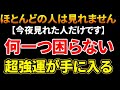 必ず「今」ご視聴ください。もう何一つ困らない人生のどんでん返しが始まります。今見れた方は龍神様と強いご縁がありこれから一生護られ恩恵を受取ることが出来る人です。最強の満月龍神波動を今すぐ受信して下さい