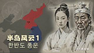 朝鲜半岛历史01-远古时期#history #korean #历史 #南北韩